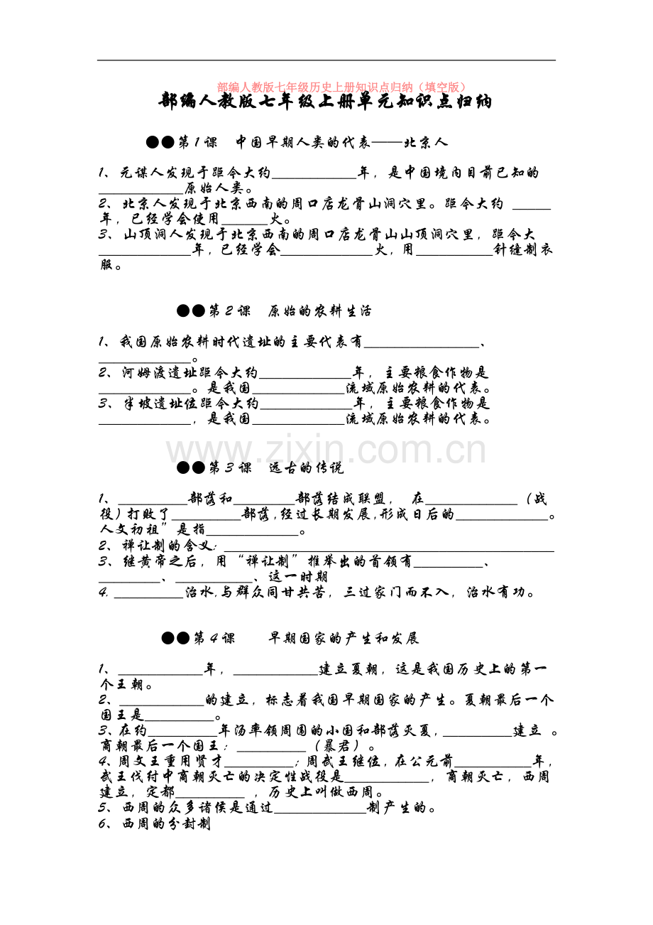 部编人教版七年级历史上册知识点归纳(填空版).doc_第1页