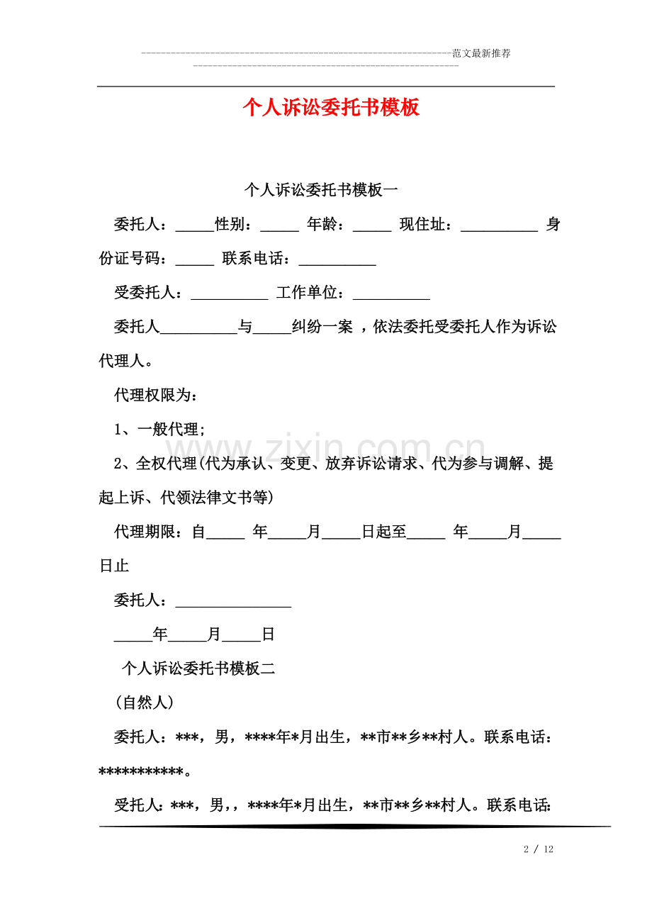 个人诉讼委托书模板.doc_第2页