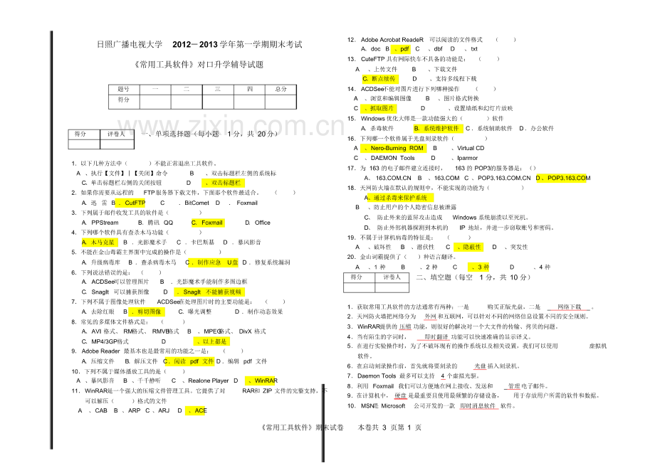 《常用工具软件》试题.pdf_第1页