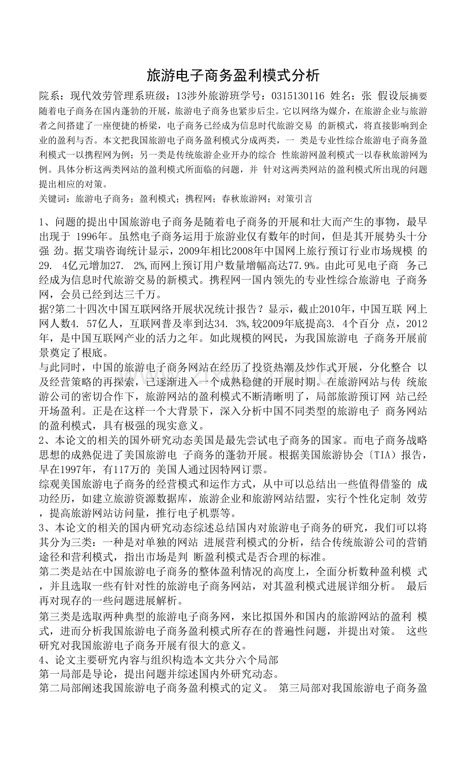 旅游电子商务盈利模式分析报告.docx_第1页