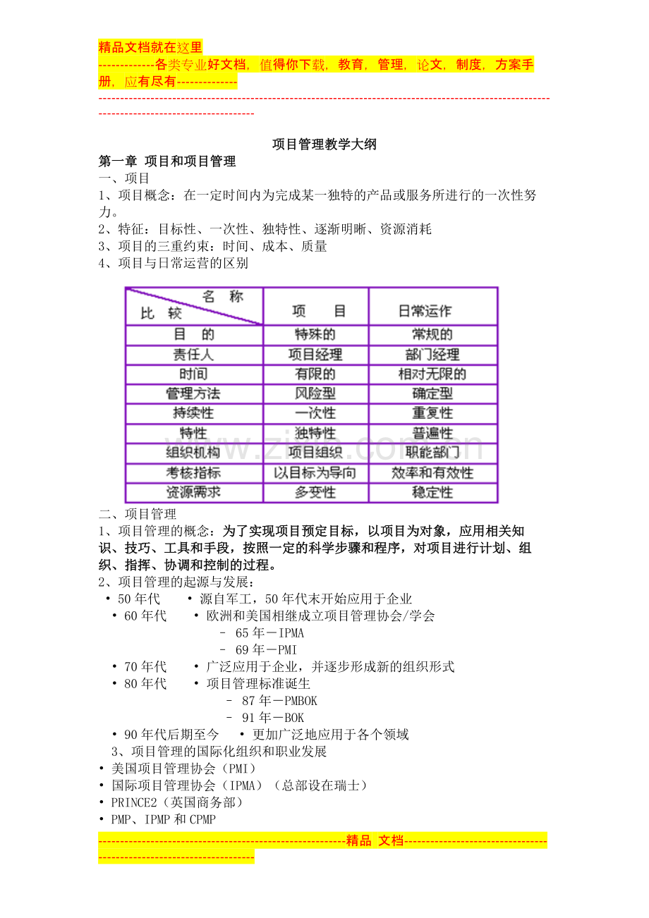 项目管理教学大纲(1).doc_第1页