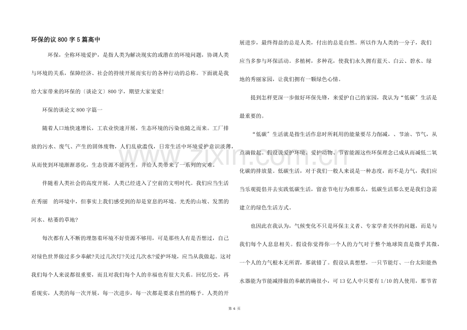 环保的议800字5篇高中.docx_第1页