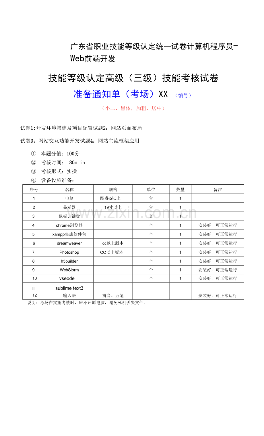 广东省职业技能等级认定证书试卷样题计算机程序设计员(web前端开发)样题考场、考生准备通知单.docx_第1页