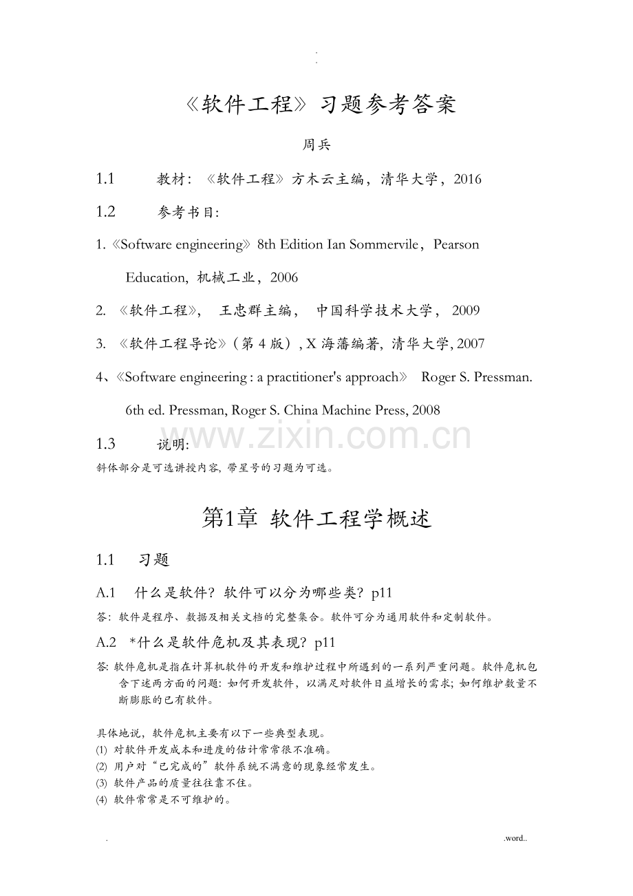 软件工程(自编教材)习题答案.doc_第1页