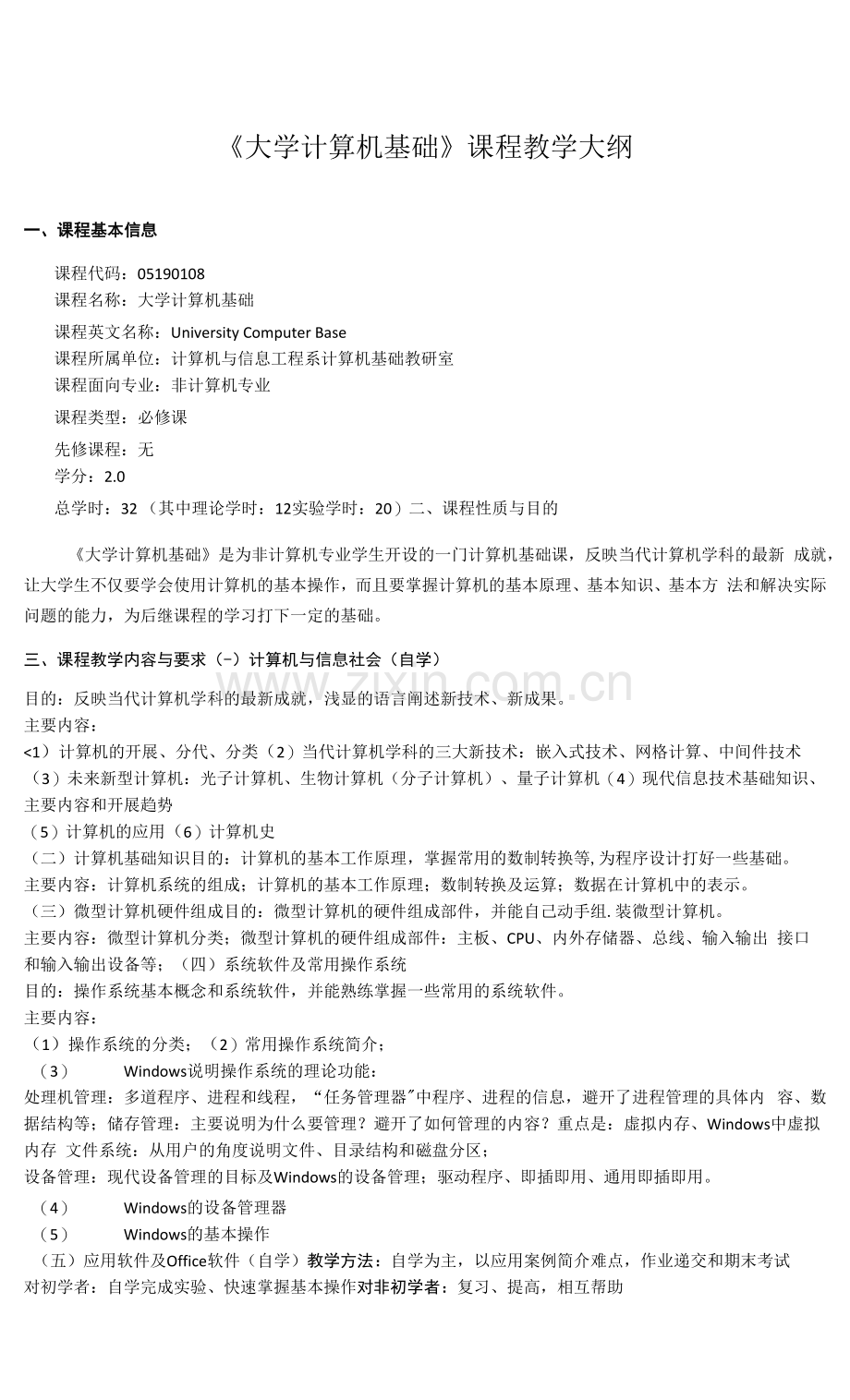 《大学计算机基础》课程教学大纲.docx_第1页