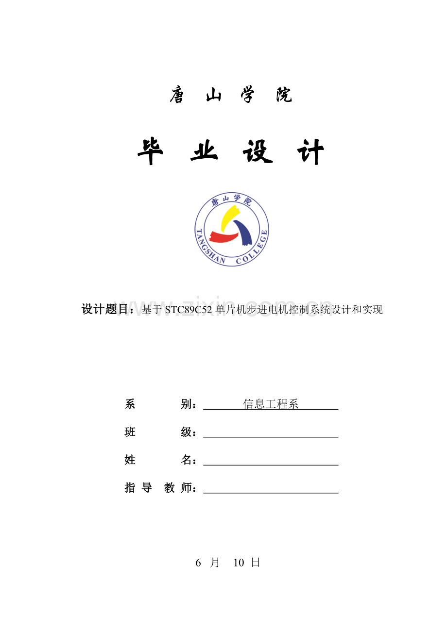 毕业设计方案基于STCC单片机的步进电机控制新版专业系统设计和实现.doc_第1页