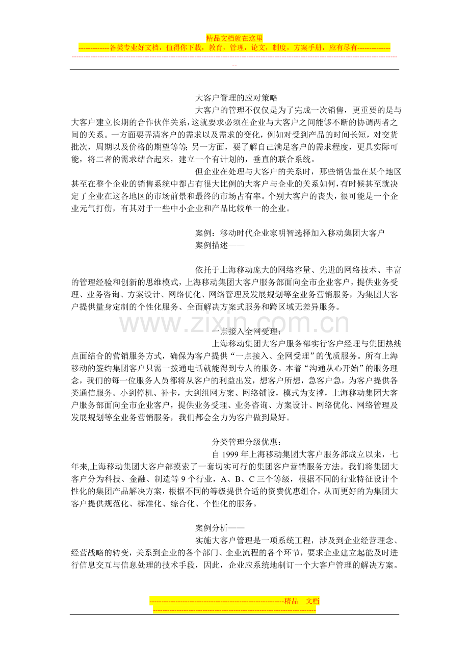 大客户管理的应对策略.doc_第1页