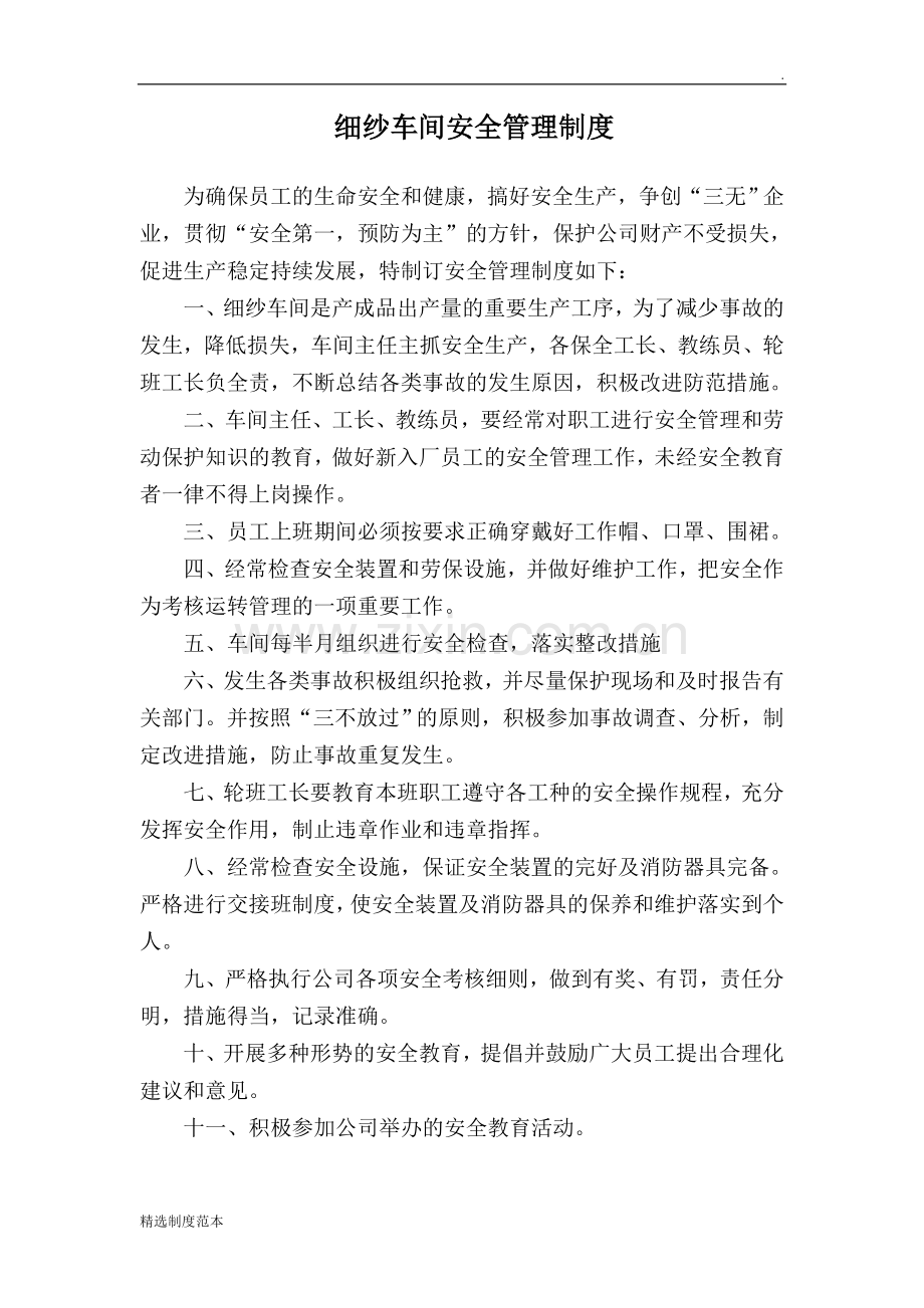 细纱车间安全管理制度.doc_第1页