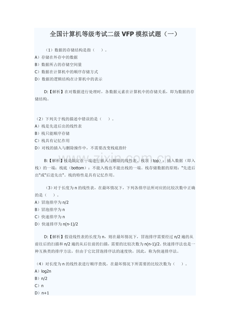 《全国计算机等级考试二级VFP》模拟试题.doc_第1页