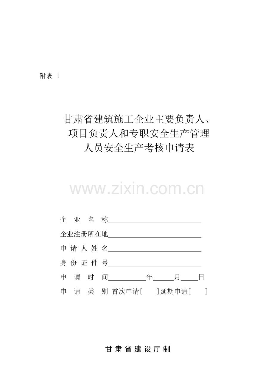 甘肃省建筑施工企业主要负责人-项目负责人和专职安全生产管理人员安全生产考核申请表..doc_第1页