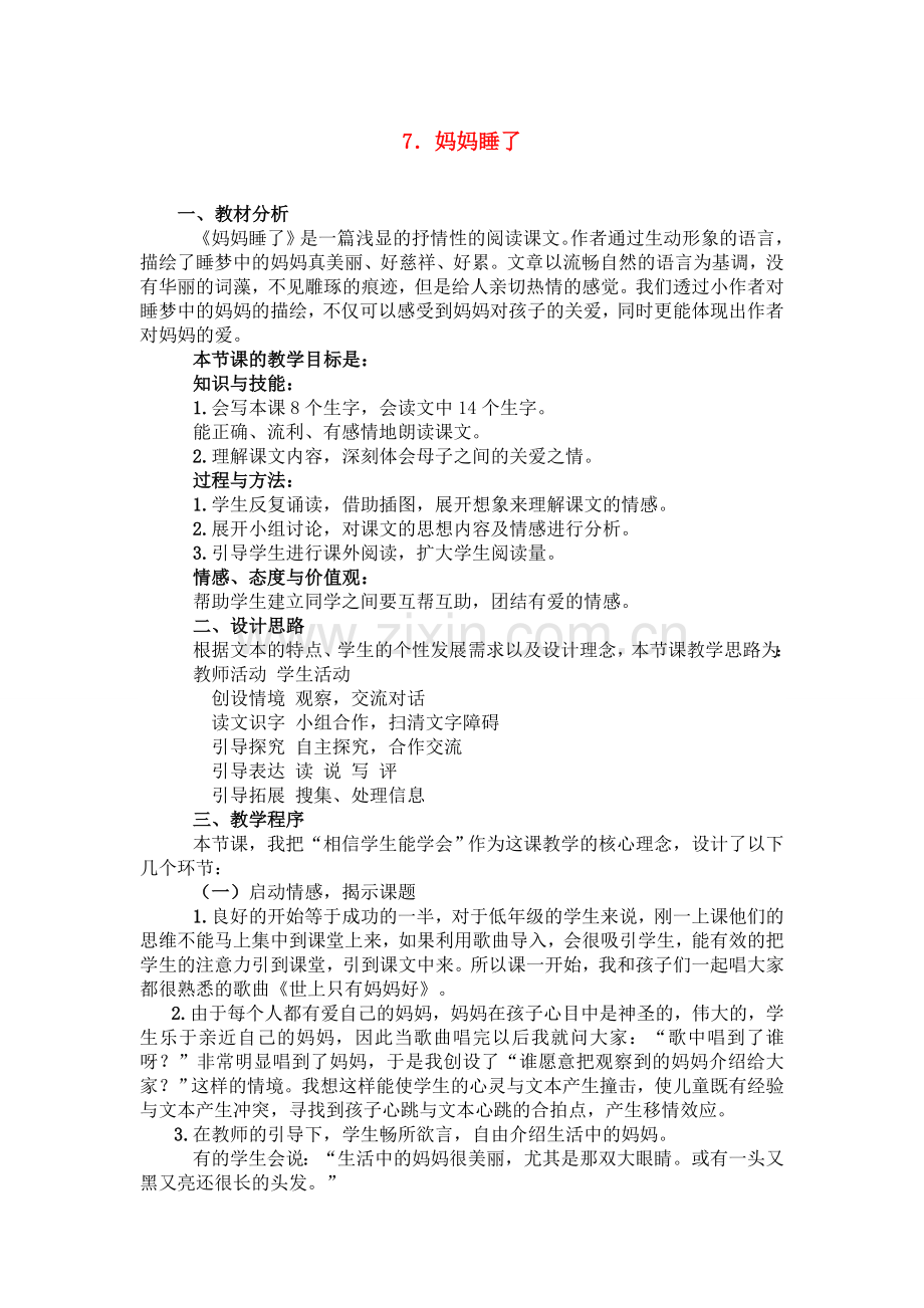 部编人教版二年级上册课堂实录7.妈妈睡了(说课稿).doc_第1页