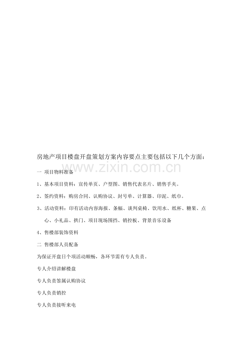 房地产项目楼盘开盘策划方案内容要点主要包括以下几个方面.doc_第1页