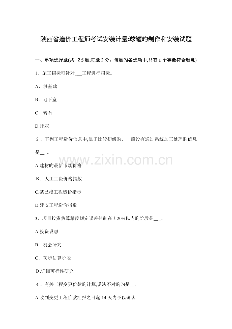 2023年陕西省造价工程师考试安装计量球罐的制作和安装试题.docx_第1页