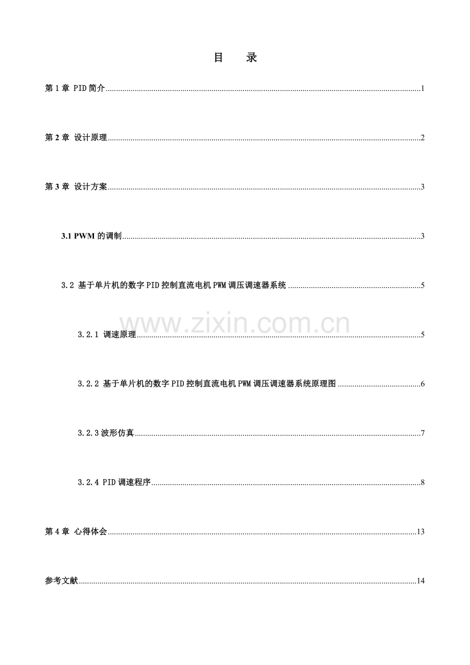 2021-2022收藏资料基于单片机的数字PID控制直流电机PWM调压调速器系统设计.doc_第1页