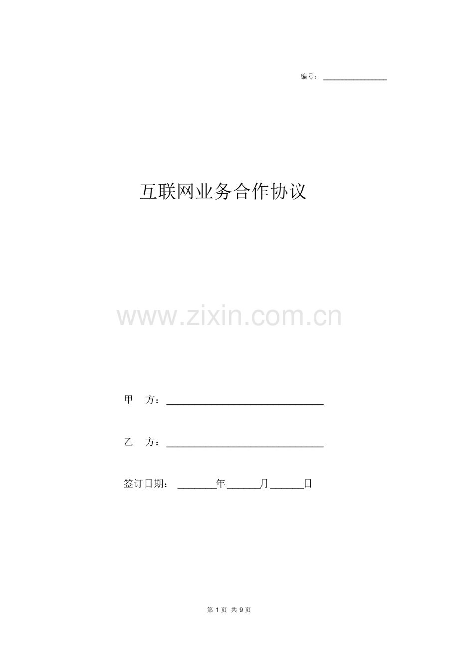 互联网业务合作协议.pdf_第1页