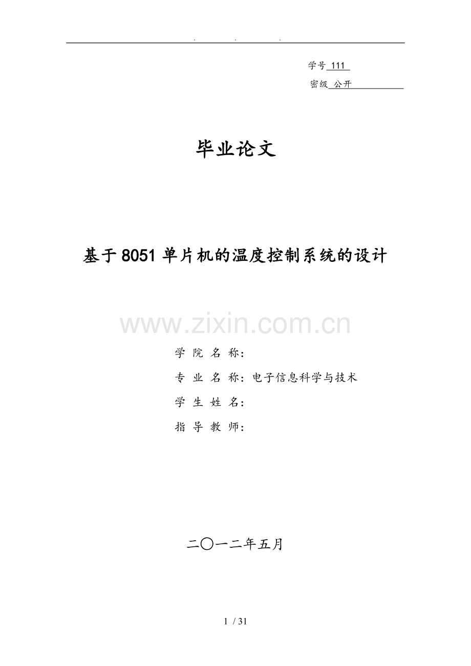 基于8051单片机的温度控制系统的设计说明.doc_第1页