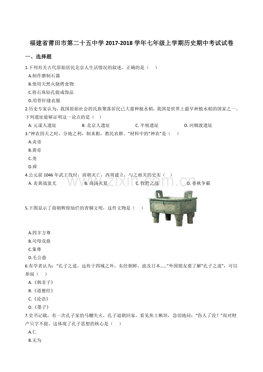 部编版福建省莆田市第二十五中学2017-2018学年七年级上学期历史期中考试试卷(解析版).doc_第1页