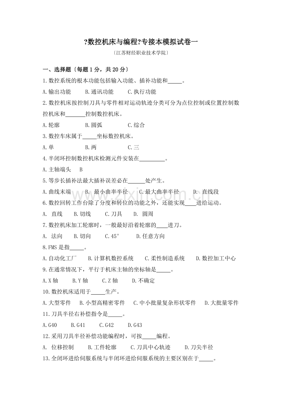 《数控机床与编程》专接本模拟试卷一.docx_第1页