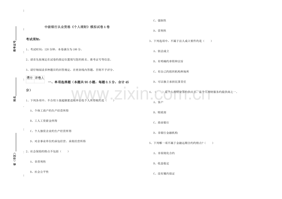 2023年中级银行从业资格个人理财模拟试卷A卷.doc_第1页