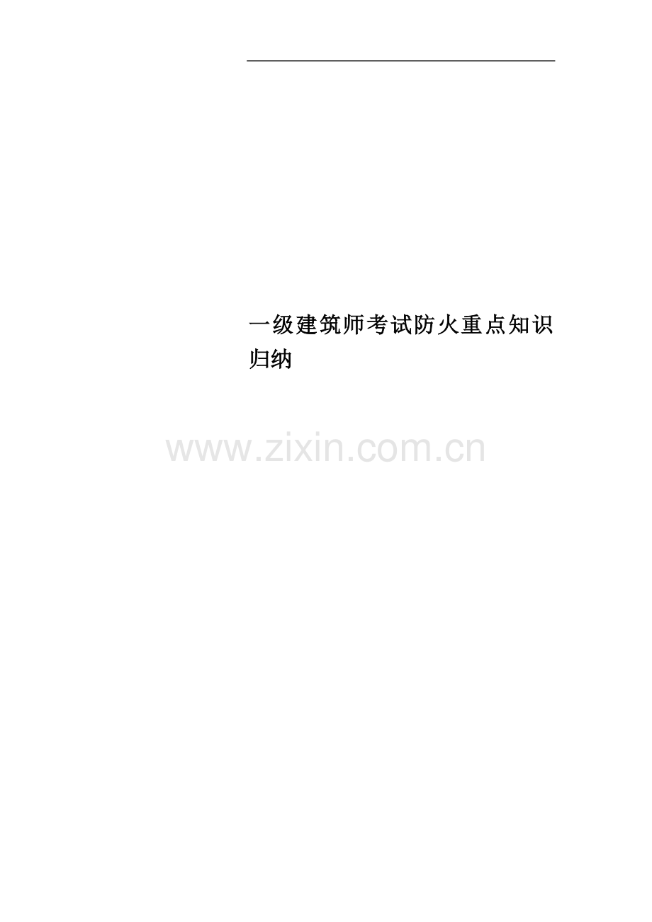 一级建筑师考试防火重点知识归纳.doc_第1页