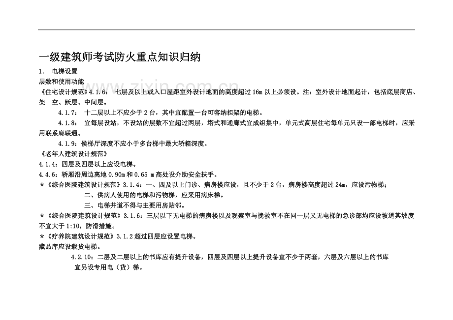 一级建筑师考试防火重点知识归纳.doc_第2页