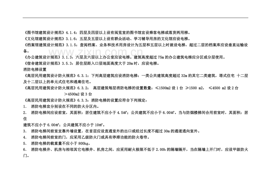 一级建筑师考试防火重点知识归纳.doc_第3页