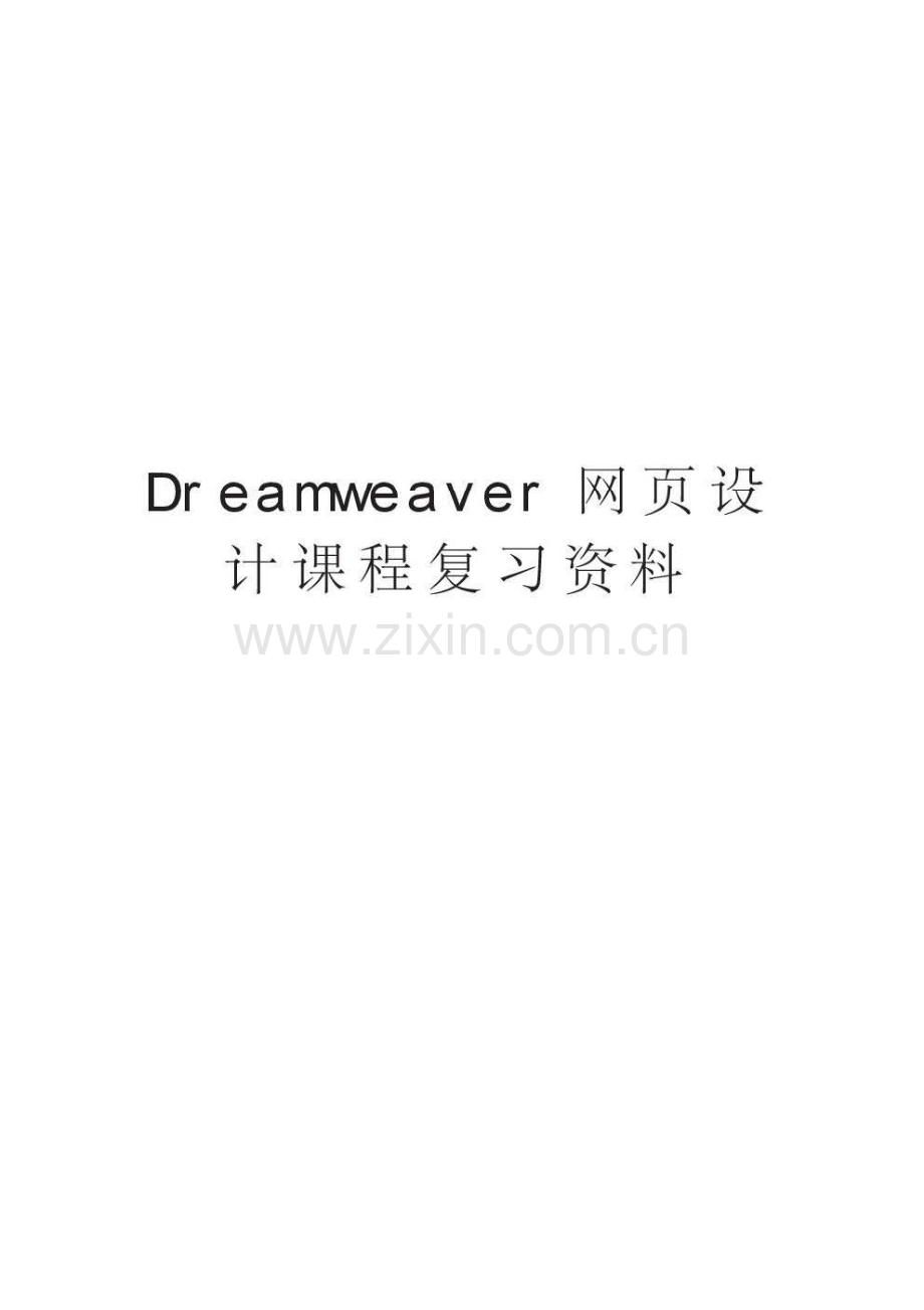 Dreamweaver网页设计课程复习资料知识讲解.pdf_第1页