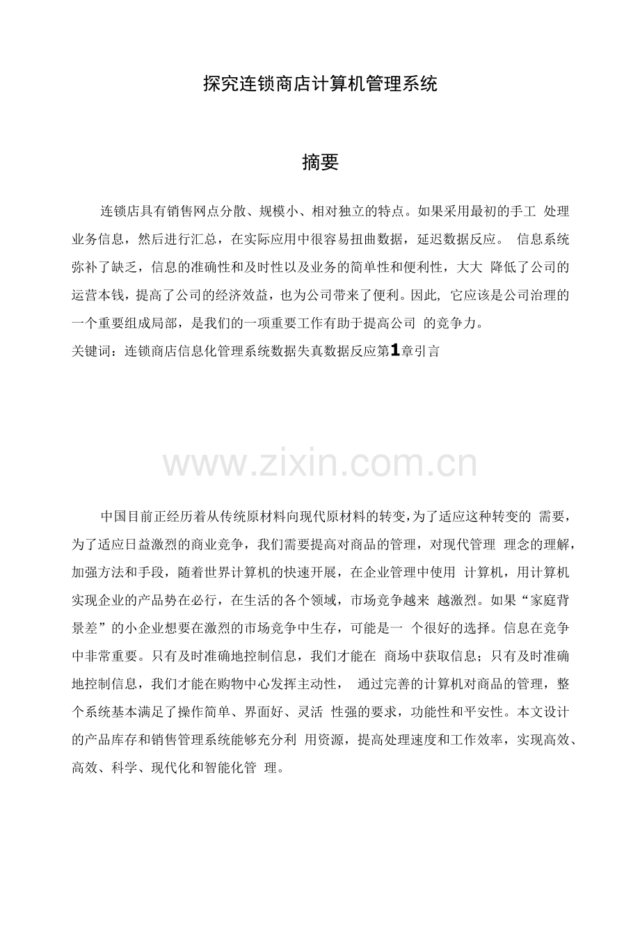 连锁商店计算机管理系统.docx_第1页