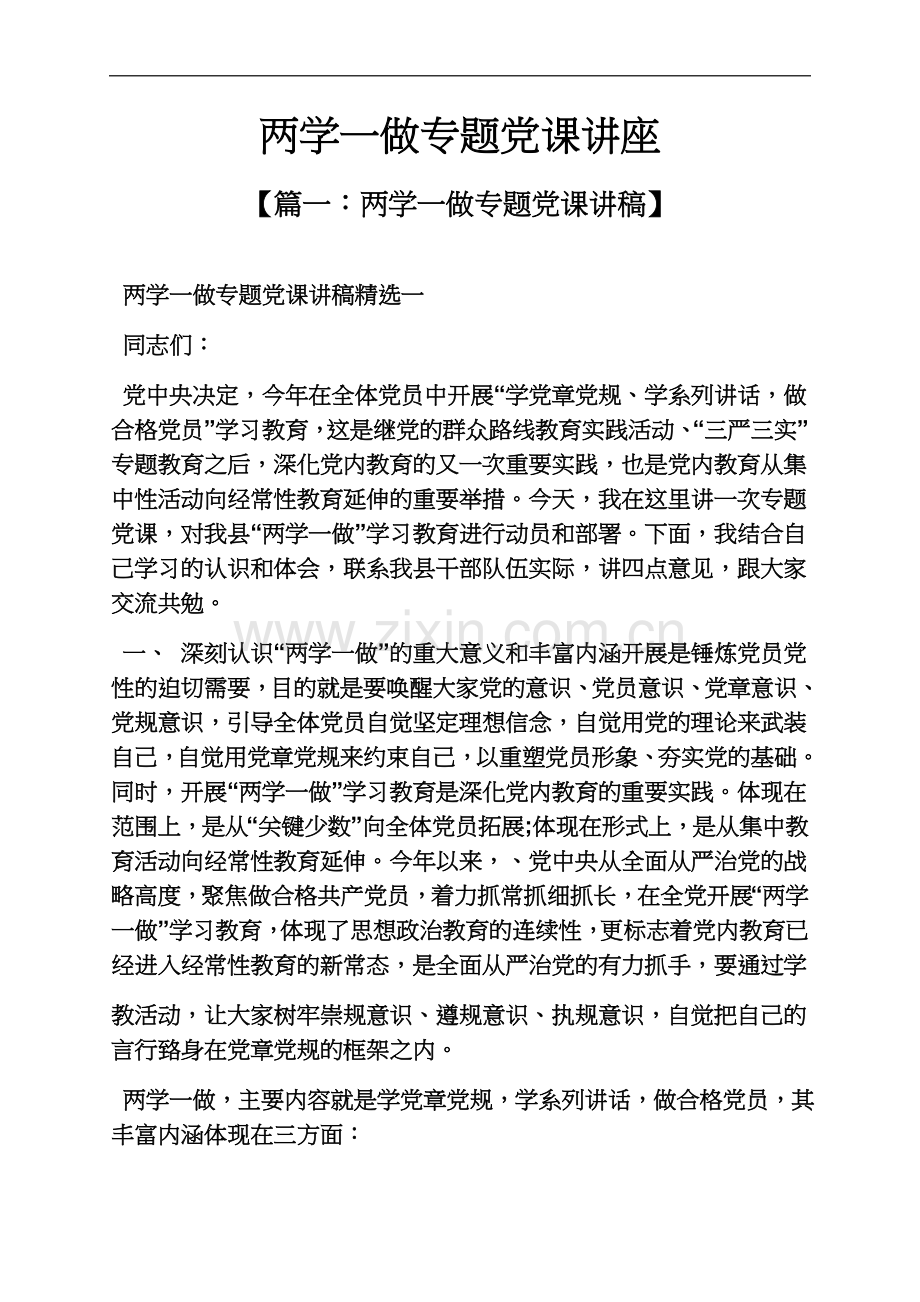 两学一做专题党课讲座.docx_第2页