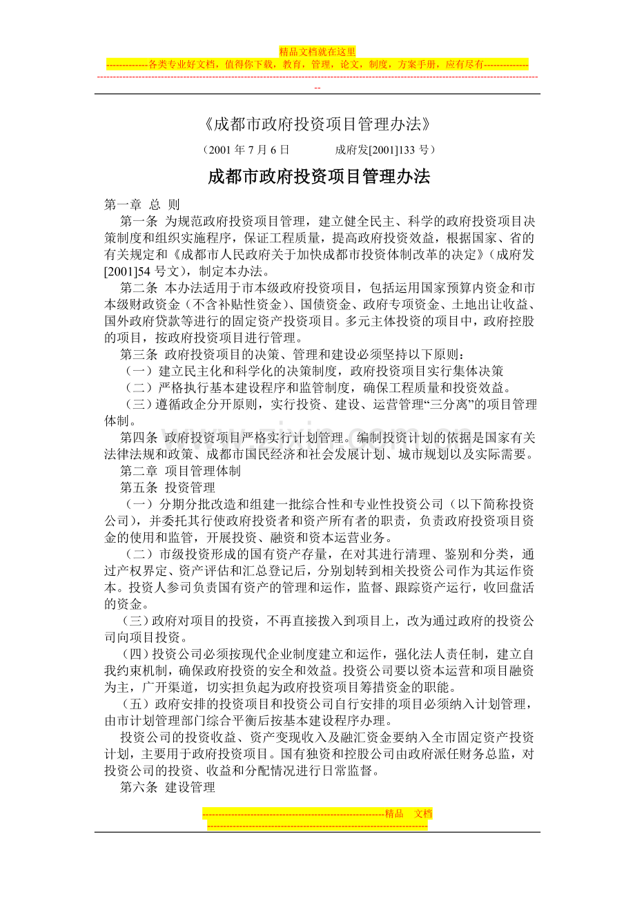 成都市政府投资项目管理办法.doc_第1页