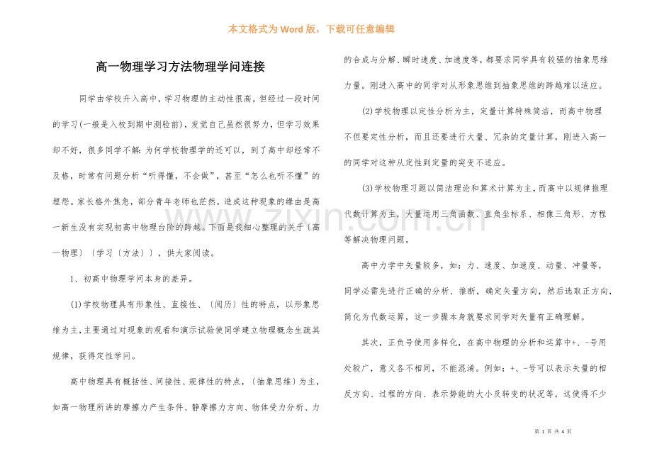 高一物理学习方法物理知识衔接.docx_第1页