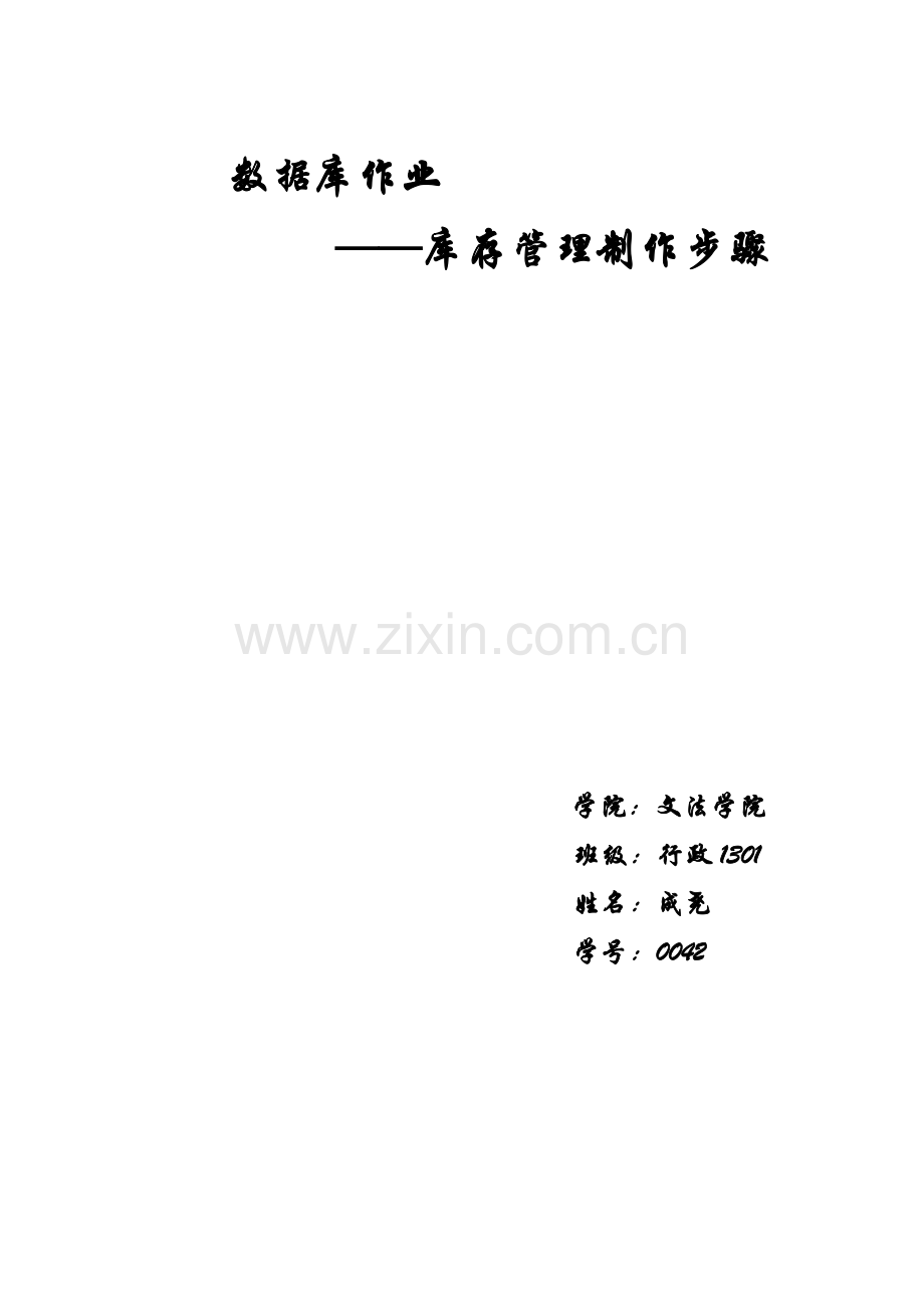 access数据库库存标准管理系统.docx_第1页