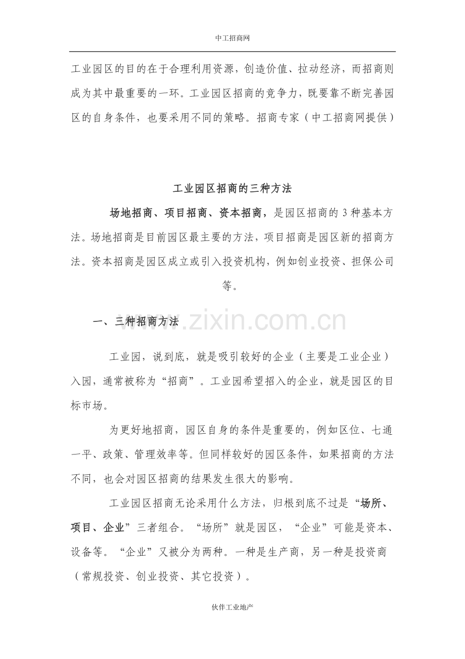 工业园区招商的三种方法.doc_第1页