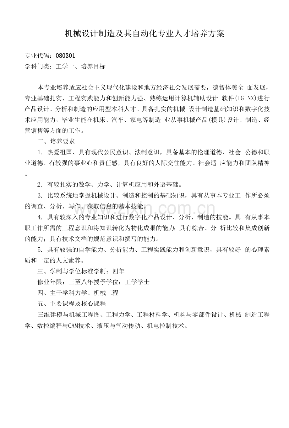 机械制造及其自动化专业人才培养方案.docx_第1页