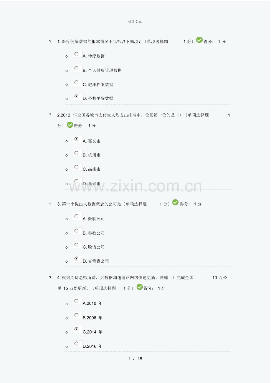 2016贵州省专业技术人员公需科目大数据培训考试.pdf_第1页