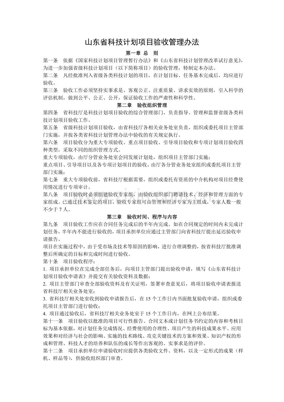 山东省科技计划项目验收管理办法.doc_第1页