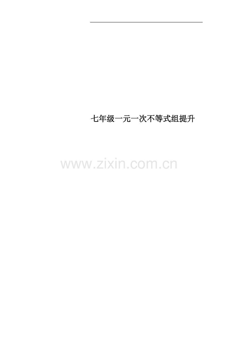 七年级一元一次不等式组提升.docx_第1页