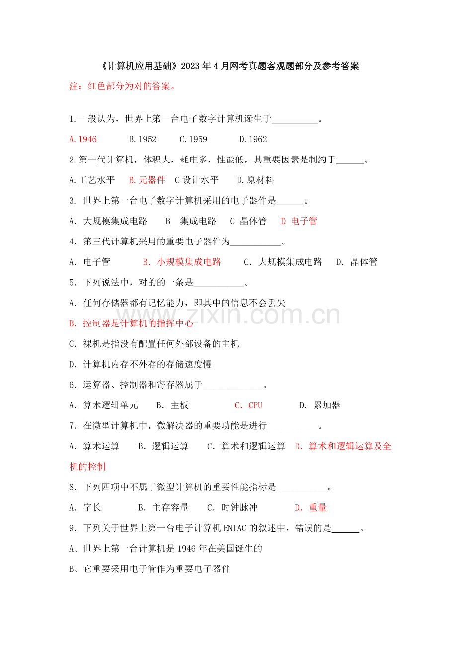 2023年全国统一考试《计算机应用基础》4月网考真题客观题部分及参考答案.doc_第1页