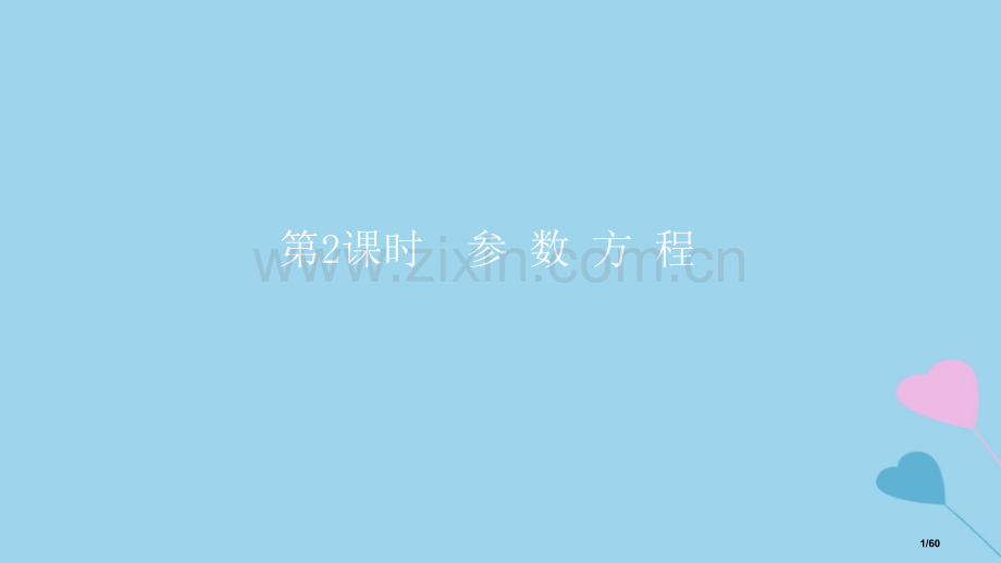 高考数学复习坐标系与参数方程第二课时参数方程理市赛课公开课一等奖省名师优质课获奖课件.pptx_第1页