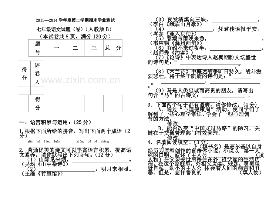 七年级语文(人B).doc_第2页