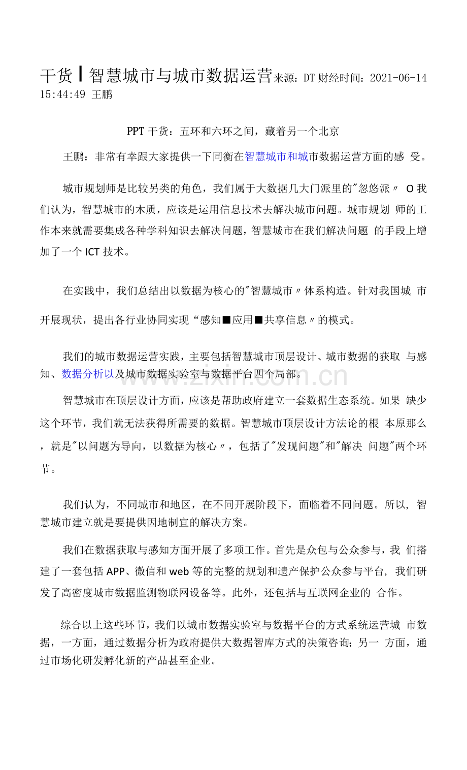 干货丨智慧城市和城市数据运营.docx_第1页