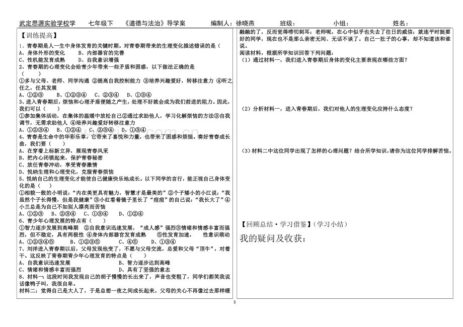 七年级下《道德与法治》1——3课导学案-(1).doc_第3页