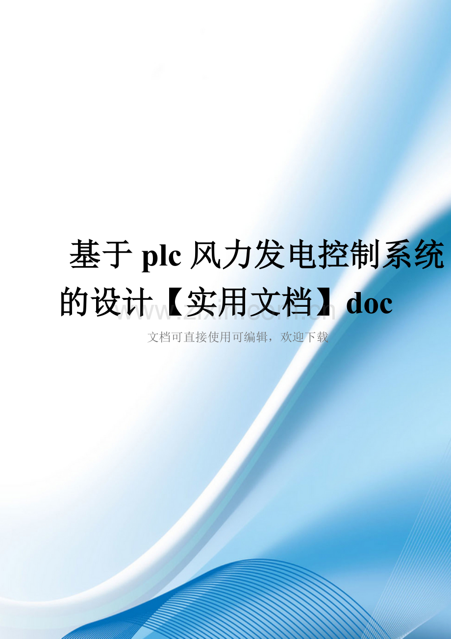 基于plc风力发电控制系统的设计doc.doc_第1页