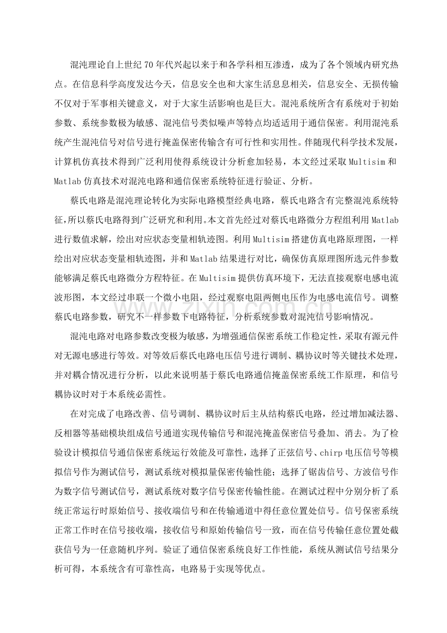 基于蔡氏电路的通信保密系统的设计.doc_第1页