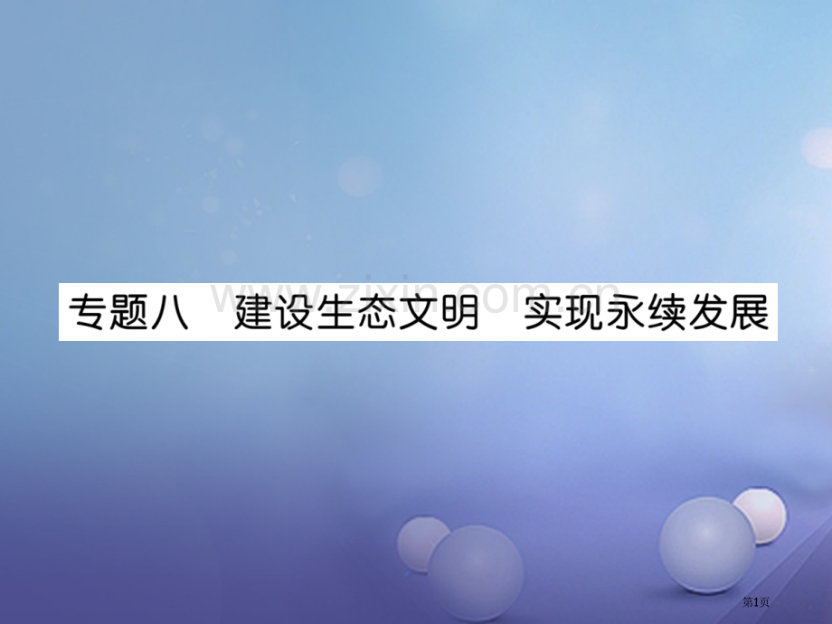 中考政治总复习热点专练突破8建设生态文明实现永续发展市赛课公开课一等奖省名师优质课获奖课件.pptx_第1页