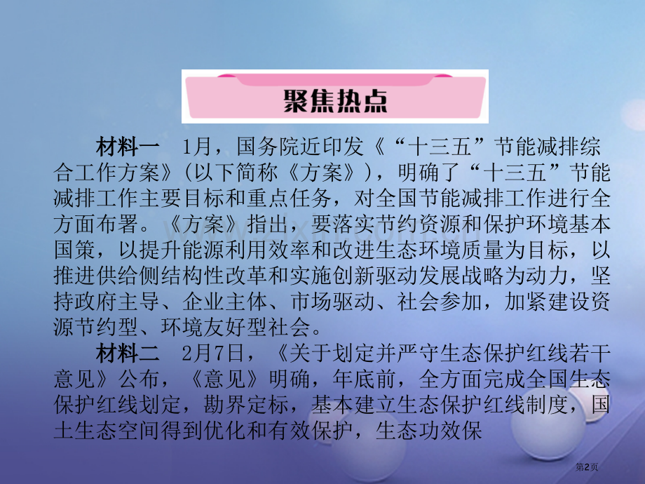 中考政治总复习热点专练突破8建设生态文明实现永续发展市赛课公开课一等奖省名师优质课获奖课件.pptx_第2页