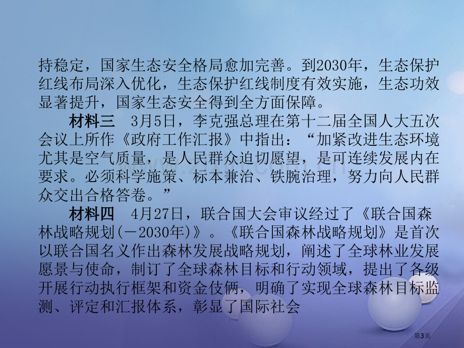 中考政治总复习热点专练突破8建设生态文明实现永续发展市赛课公开课一等奖省名师优质课获奖课件.pptx_第3页