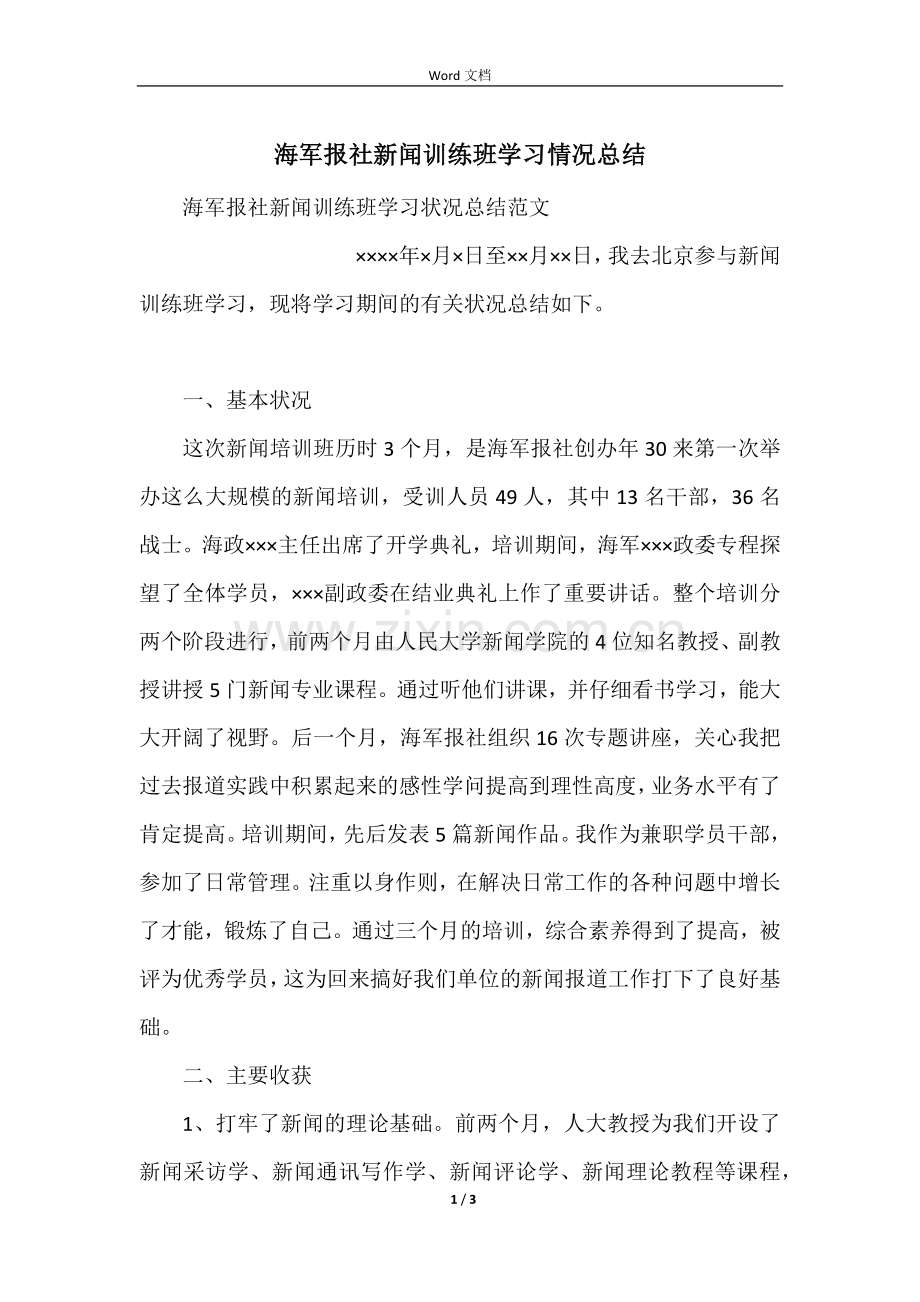 海军报社新闻训练班学习情况总结.docx_第1页