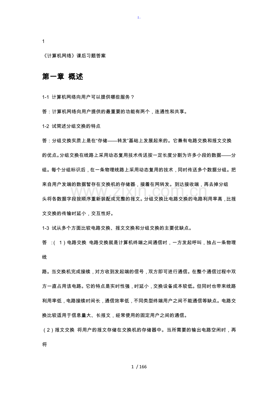 《计算机网络》课后习题答案.doc_第1页