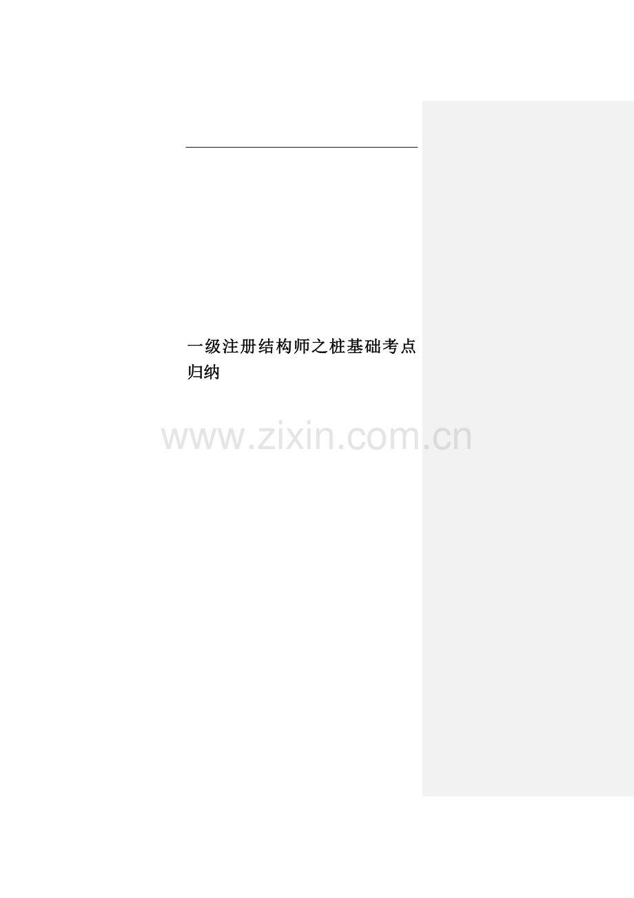 一级注册结构师之桩基础考点归纳.doc_第1页